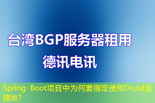 Spring Boot項目中為何要指定使用Druid連接池？