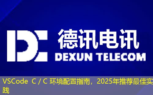 VSCode C／C 環(huán)境配置指南，2025年推薦最佳實(shí)踐