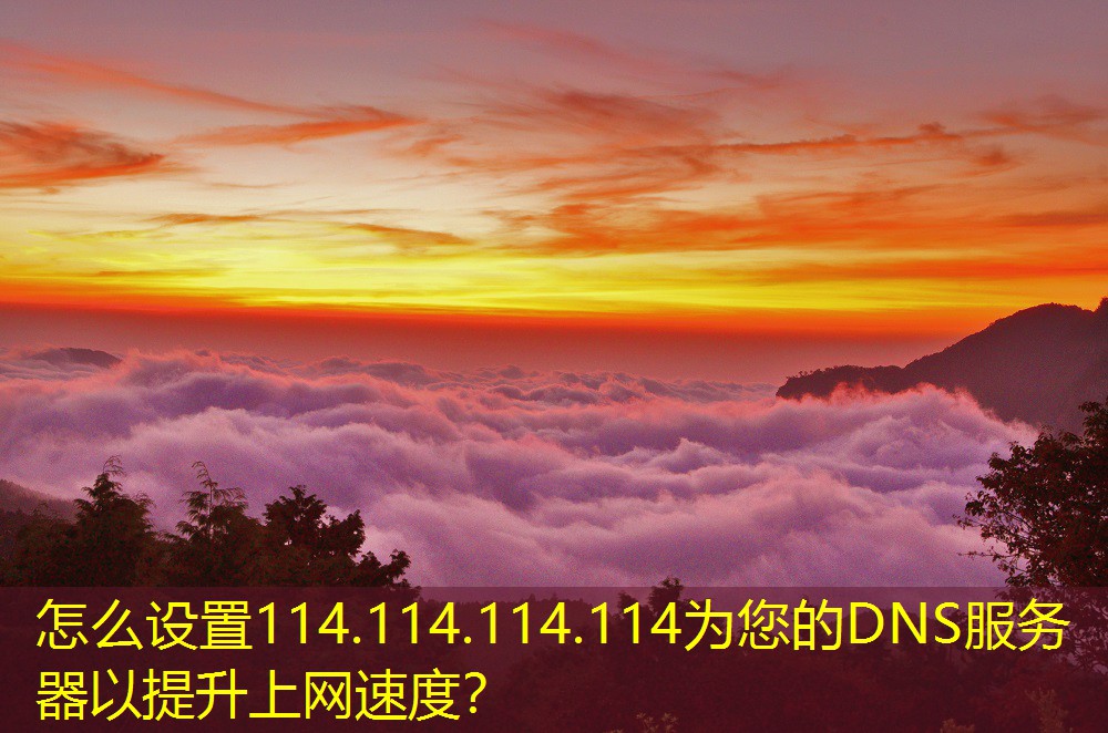 怎么設(shè)置114.114.114.114為您的DNS服務(wù)器以提升上網(wǎng)速度？