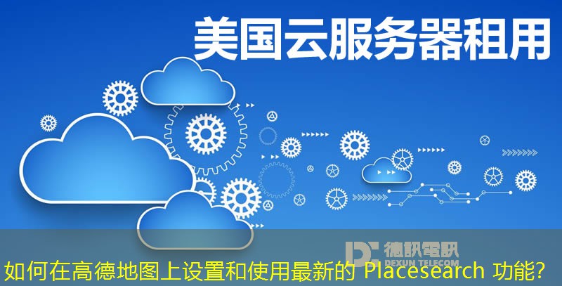 如何在高德地圖上設置和使用最新的 Placesearch 功能？