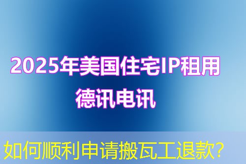 如何順利申請搬瓦工退款？
