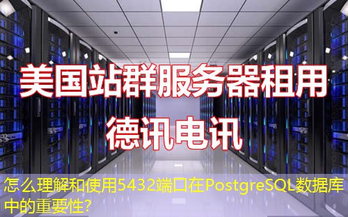 怎么理解和使用5432端口在PostgreSQL數(shù)據(jù)庫(kù)中的重要性？