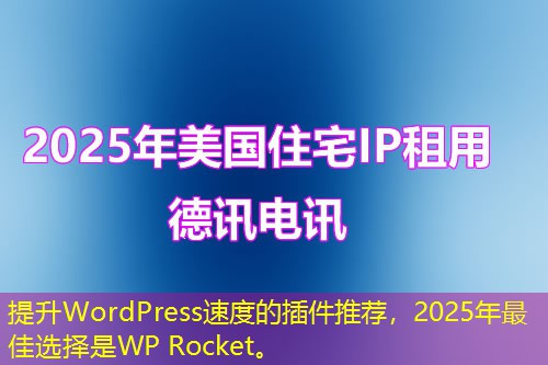 提升WordPress速度的插件推薦，2025年最佳選擇是WP Rocket。