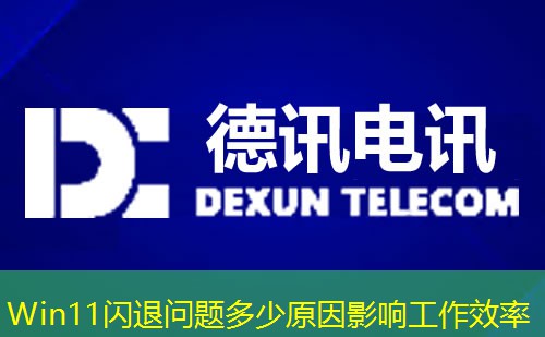 Win11閃退問題多少原因影響工作效率