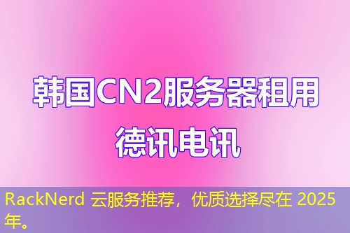 RackNerd 云服務(wù)推薦，優(yōu)質(zhì)選擇盡在 2025 年。
