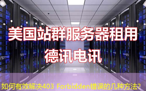 如何有效解決403 Forbidden錯誤的幾種方法？