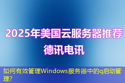 如何有效管理Windows服務(wù)器中的q啟動管理？
