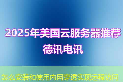 怎么安裝和使用內(nèi)網(wǎng)穿透實(shí)現(xiàn)遠(yuǎn)程訪問(wèn)