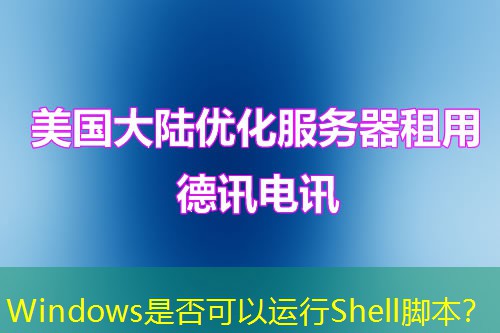 Windows是否可以運行Shell腳本？