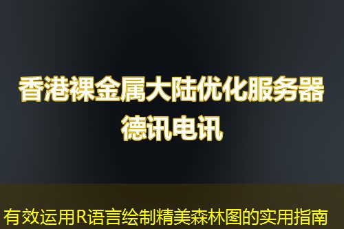 有效運用R語言繪制精美森林圖的實用指南