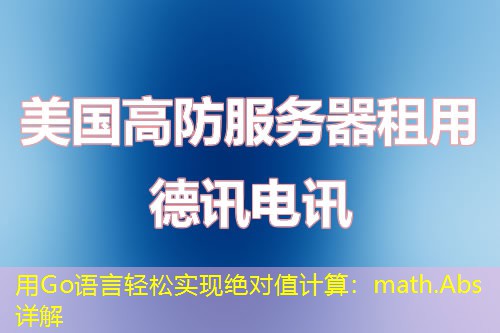 用Go語言輕松實現(xiàn)絕對值計算：math.Abs詳解