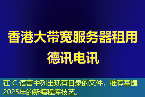 在 C 語言中列出現(xiàn)有目錄的文件，推薦掌握2025年的新編程庫技藝。