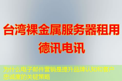為什么電子郵件營銷是提升品牌認知和客戶忠誠度的關鍵策略