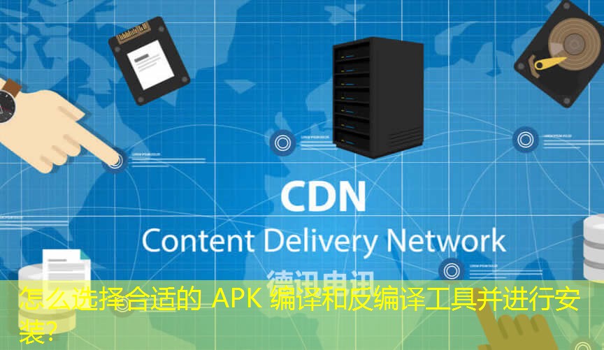 怎么選擇合適的 APK 編譯和反編譯工具并進(jìn)行安裝？