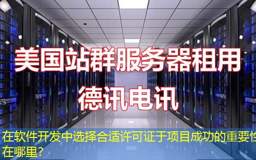 在軟件開發(fā)中選擇合適許可證于項目成功的重要性在哪里？