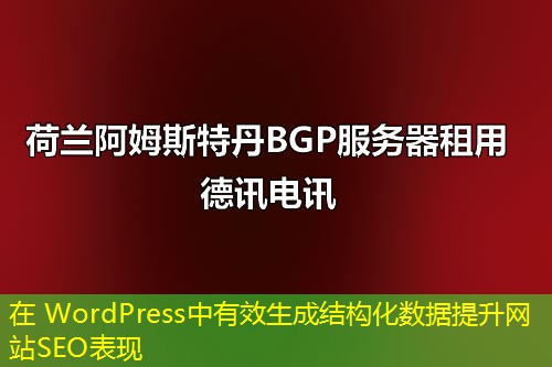 在 WordPress中有效生成結構化數(shù)據(jù)提升網(wǎng)站SEO表現(xiàn)