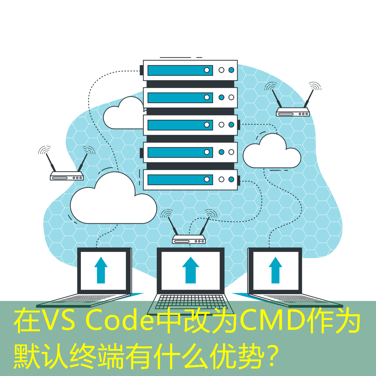 在VS Code中改為CMD作為默認終端有什么優(yōu)勢？