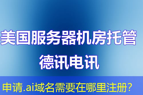 申請.ai域名需要在哪里注冊？