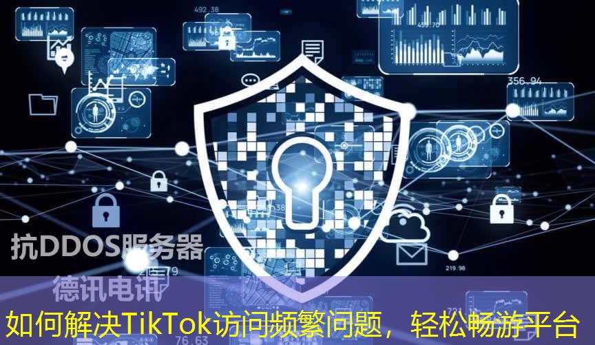如何解決TikTok訪問頻繁問題，輕松暢游平臺