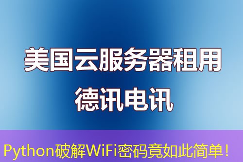 Python破解WiFi密碼竟如此簡單！