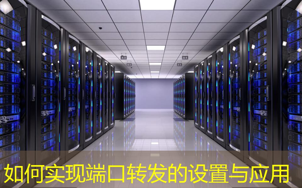 如何實現(xiàn)端口轉(zhuǎn)發(fā)的設(shè)置與應(yīng)用