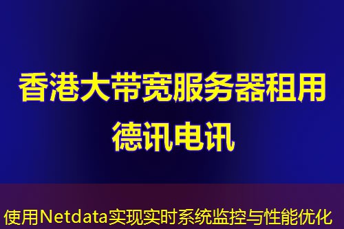 使用Netdata實(shí)現(xiàn)實(shí)時(shí)系統(tǒng)監(jiān)控與性能優(yōu)化