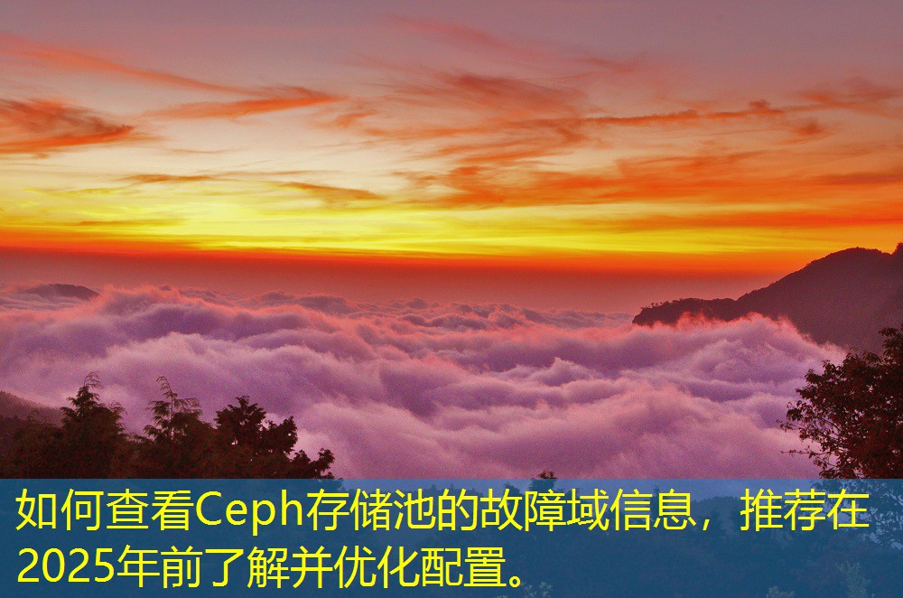 如何查看Ceph存儲池的故障域信息，推薦在2025年前了解并優(yōu)化配置。