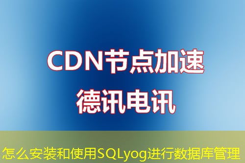 怎么安裝和使用SQLyog進行數(shù)據(jù)庫管理