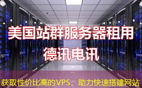 獲取性價(jià)比高的VPS，助力快速搭建網(wǎng)站