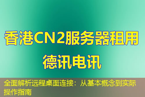 全面解析遠程桌面連接：從基本概念到實際操作指南