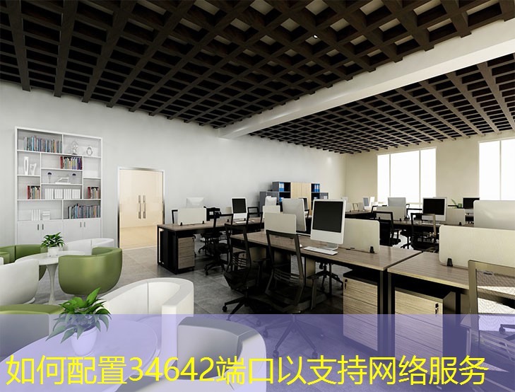 如何配置34642端口以支持網絡服務