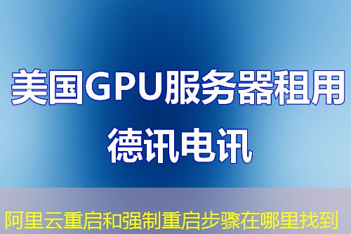 阿里云重啟和強制重啟步驟在哪里找到