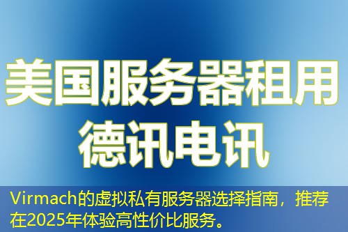Virmach的虛擬私有服務器選擇指南，推薦在2025年體驗高性價比服務。