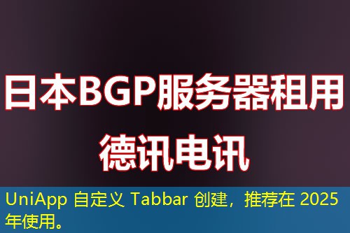 UniApp 自定義 Tabbar 創(chuàng)建，推薦在 2025 年使用。