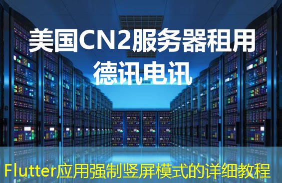 Flutter應用強制豎屏模式的詳細教程
