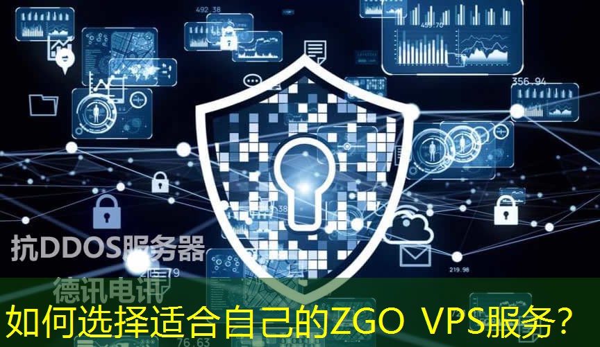 如何選擇適合自己的ZGO VPS服務(wù)？