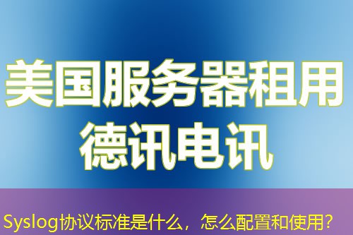Syslog協議標準是什么，怎么配置和使用？
