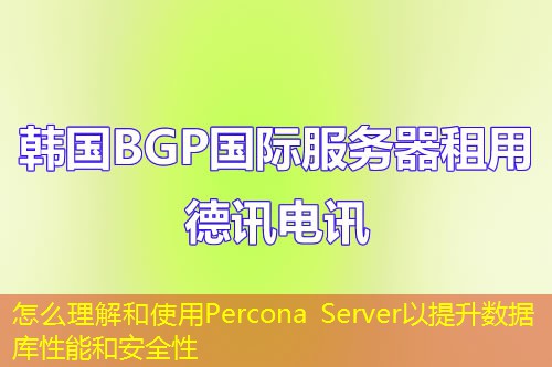 怎么理解和使用Percona Server以提升數(shù)據(jù)庫(kù)性能和安全性