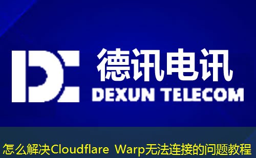 怎么解決Cloudflare Warp無(wú)法連接的問(wèn)題教程