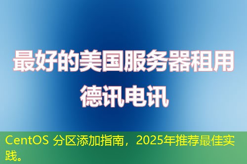 CentOS 分區(qū)添加指南，2025年推薦最佳實踐。