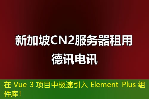 在 Vue 3 項(xiàng)目中極速引入 Element Plus 組件庫(kù)！