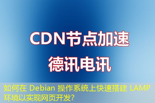 如何在 Debian 操作系統(tǒng)上快速搭建 LAMP 環(huán)境以實現(xiàn)網(wǎng)頁開發(fā)？