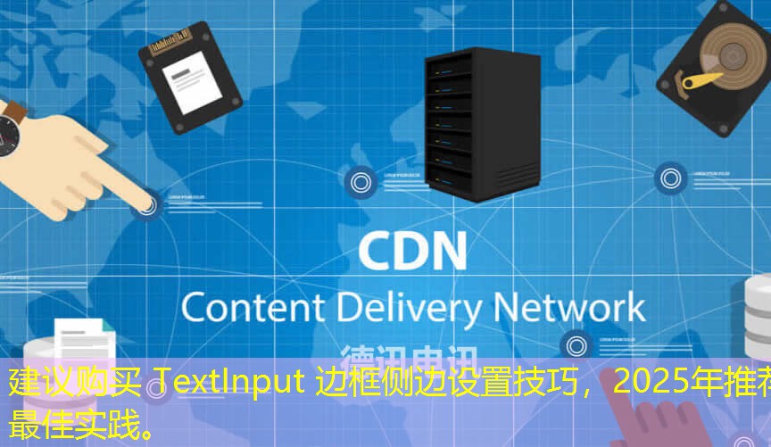 建議購買 TextInput 邊框側(cè)邊設(shè)置技巧，2025年推薦最佳實踐。