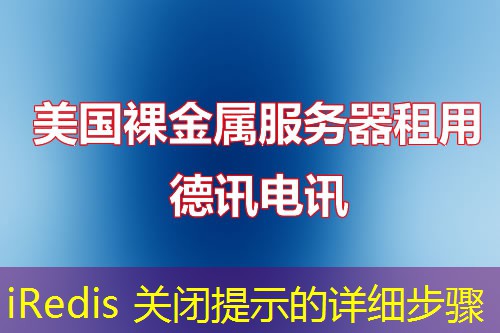 iRedis 關閉提示的詳細步驟