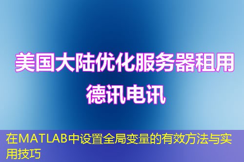 在MATLAB中設(shè)置全局變量的有效方法與實(shí)用技巧