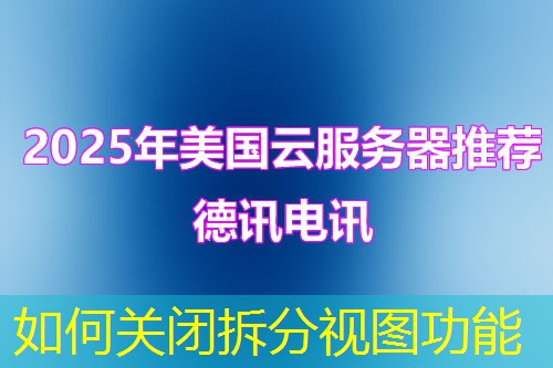 如何關閉拆分視圖功能