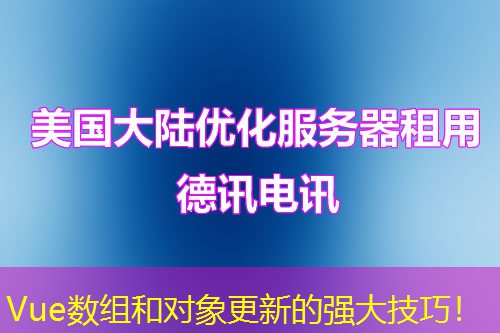 Vue數(shù)組和對(duì)象更新的強(qiáng)大技巧！