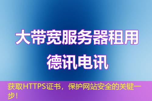 獲取HTTPS證書，保護(hù)網(wǎng)站安全的關(guān)鍵一步！