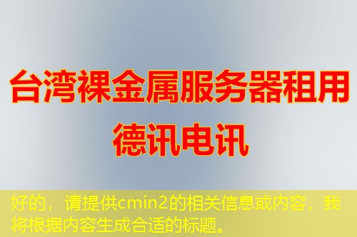 好的，請?zhí)峁ヽmin2的相關(guān)信息或內(nèi)容，我將根據(jù)內(nèi)容生成合適的標(biāo)題。