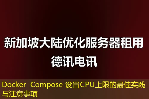Docker Compose 設(shè)置CPU上限的最佳實(shí)踐與注意事項